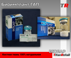 Биоимплант ГАП  (BIOGAP) Произведено в России.