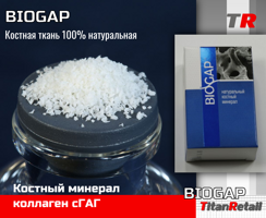 Biogap / Биогап - Биоимплант ГАП чипсы (~1,0-2,0 мм)