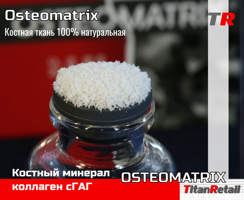 OSTEOMATRIX для костной пластики, натуральный.