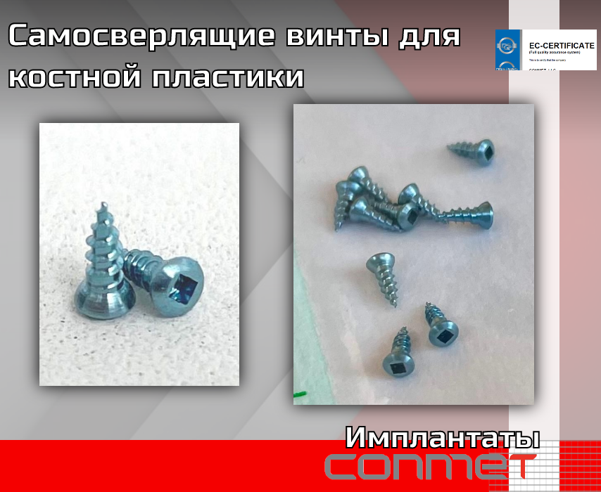 Самосверлящие винты для костной пластики - TitanRetail