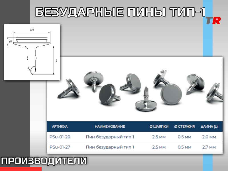 ПИН БЕЗУДАРНЫЙ ТИП 1 - TitanRetail