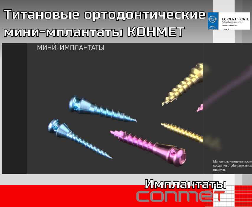 Титановые ортодонтические мини-имплантаты КОНМЕТ- TitanRetail