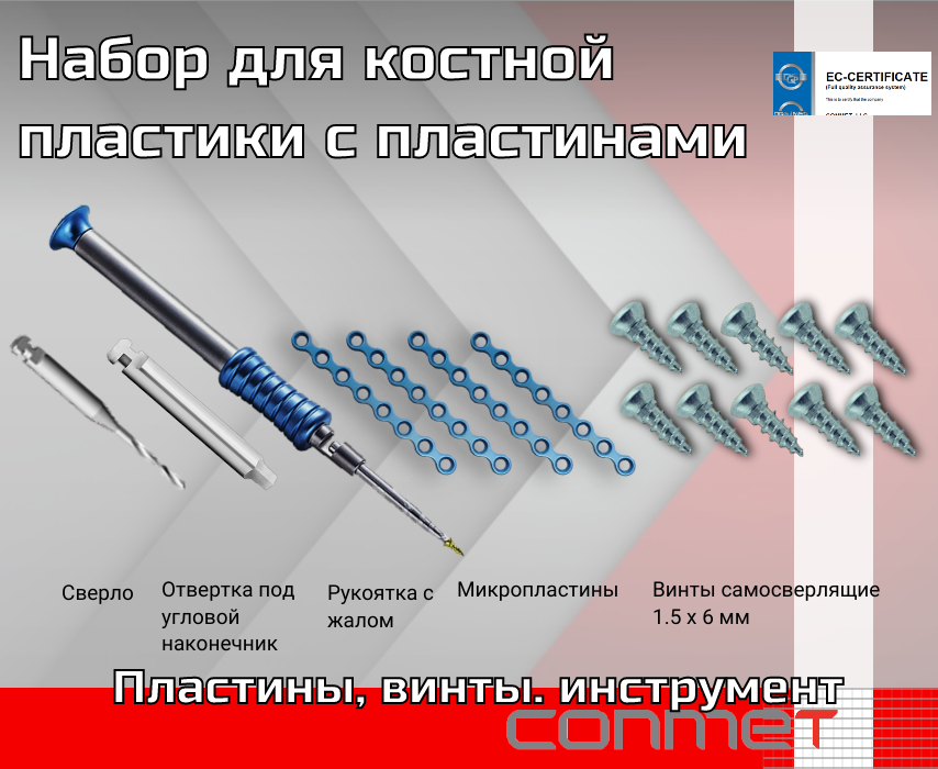 Набор для костной пластики КОНМЕТ с пластинами - TitanRetail