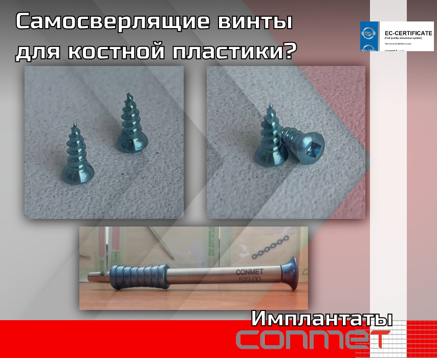 Самосверлящие винты для костной пластики и остеосинтеза - TitanRetail