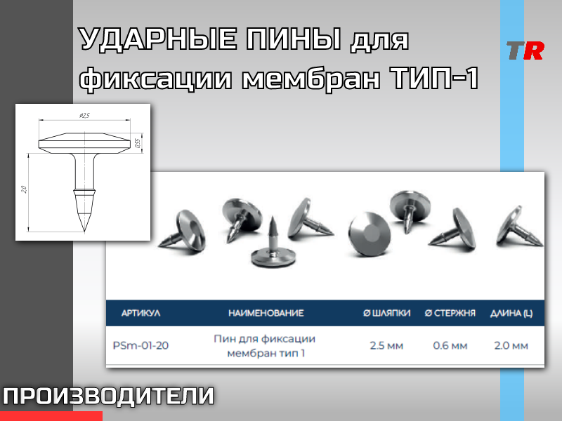 ПИН УДАРНЫЙ ДЛЯ ФИКСАЦИИ МЕМБРАН ТИП 2 - TitanRetail