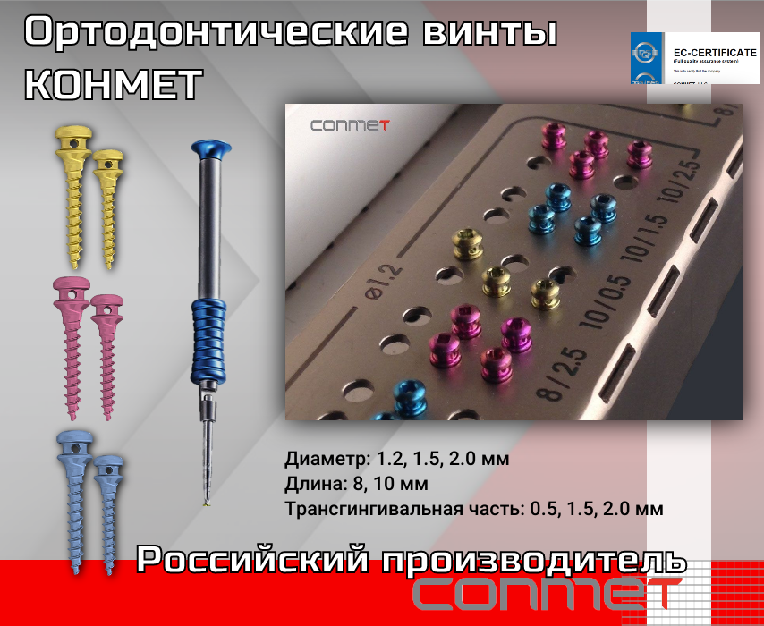 Ортодонтические мини-имплантаты КОНМЕТ - TitanRetail