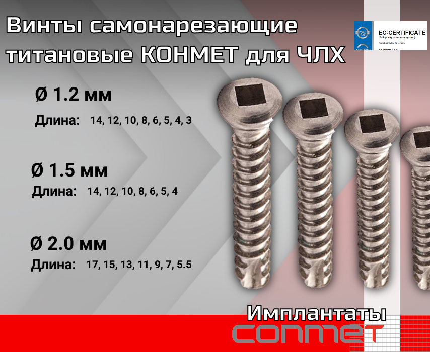 Винты самонарезающие титановые КОНМЕТ для ЧЛХ - TitanRetail
