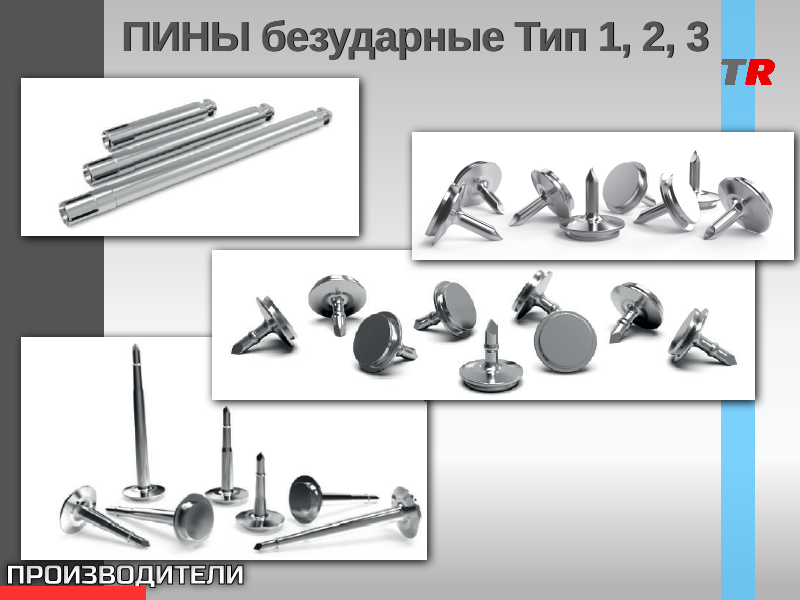ПИНЫ безударные Тип 1, 2, 3 - TitanRetail