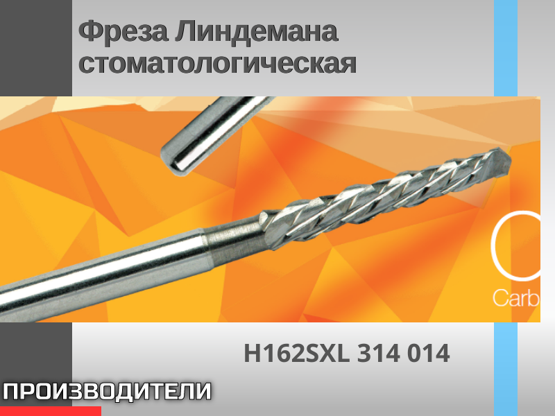 Фреза Линдеманна стоматологическая - TitanRetail