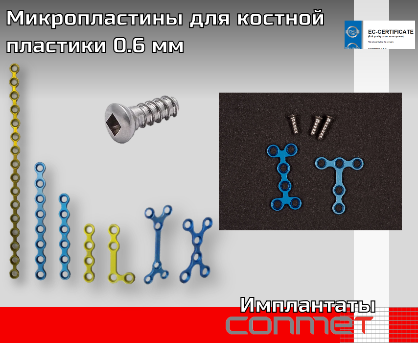 Титановые миКРО и миНИ-пластины - TitanRetail