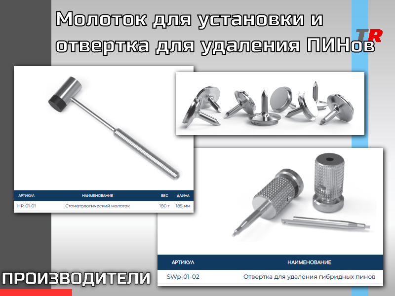 Молоток для установки и отвертка для удаления ПИНов - TitanRetail