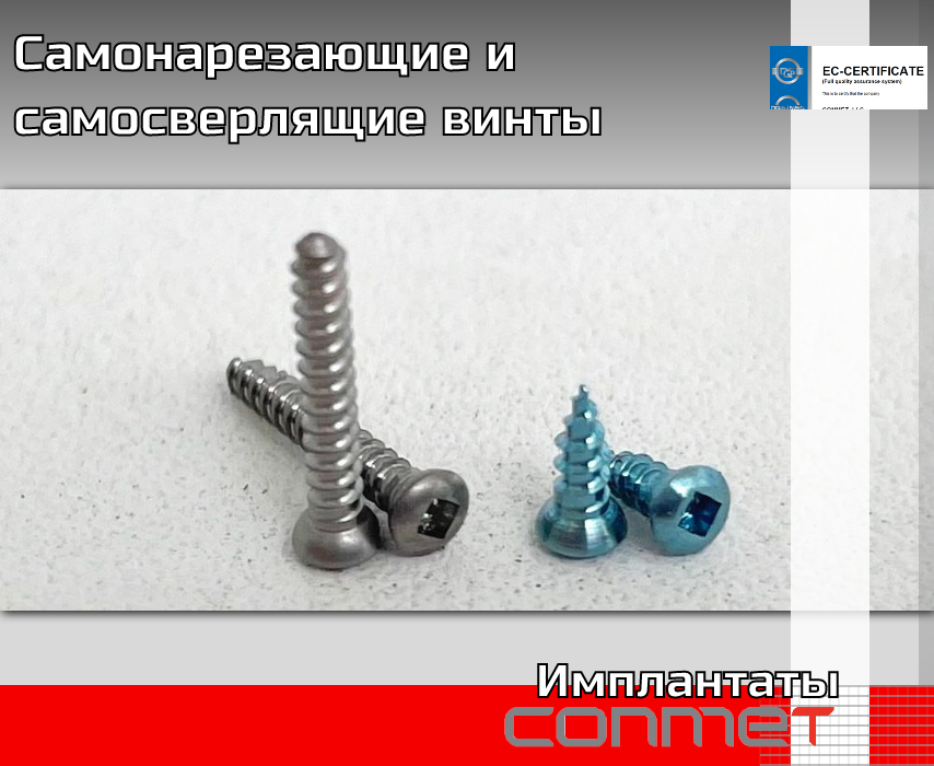 Титановые винты для костной пластики самонарезающие и самосврелящие - TitanRetail