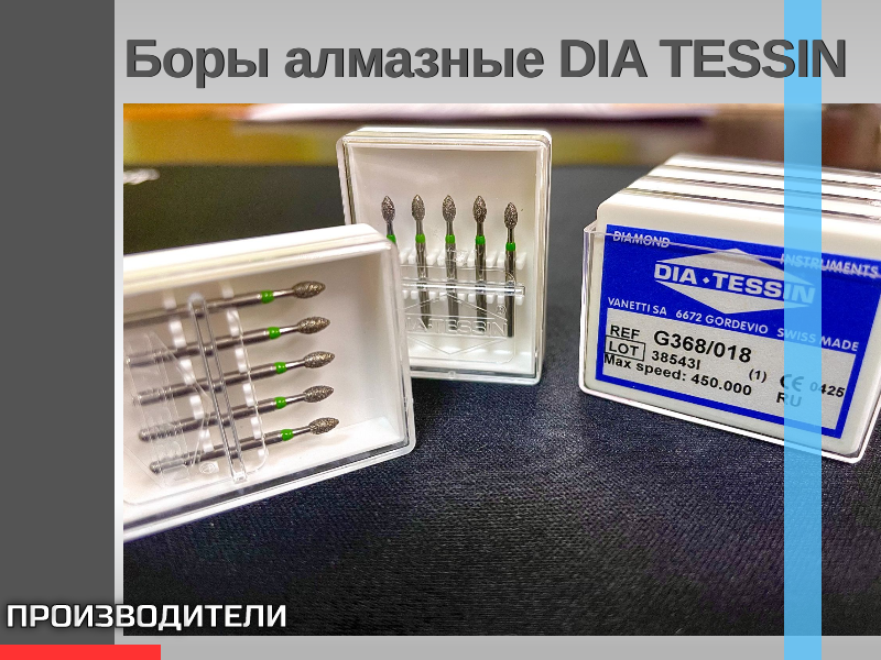 Боры алмазные DIA TESSIN (Швейцария) - TitanRetail