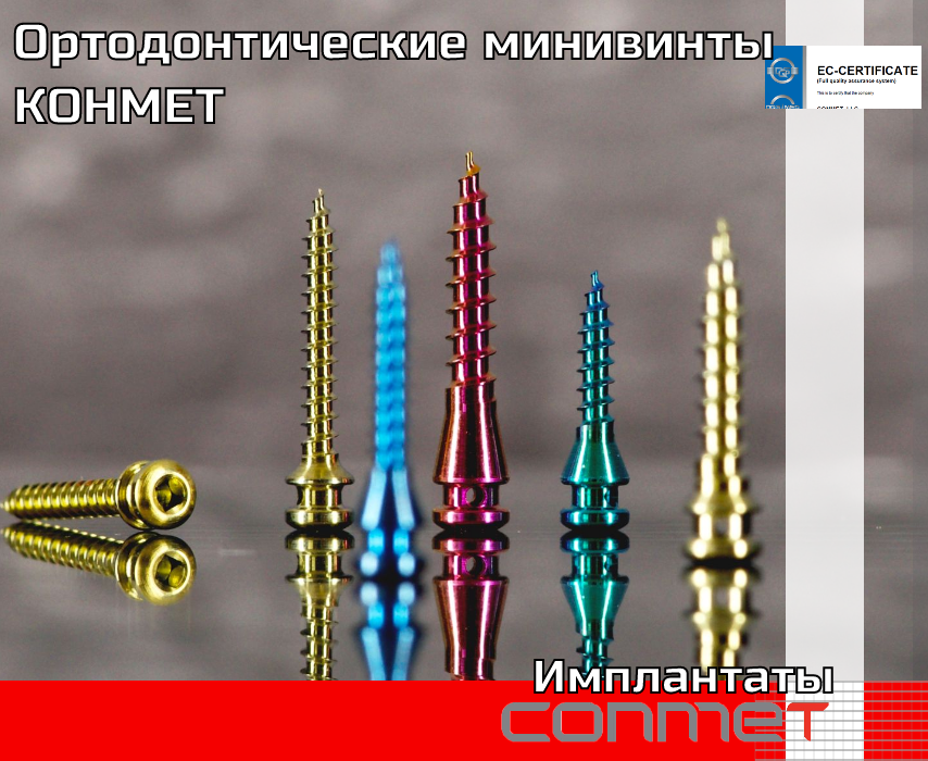 Миниимплантаты ортодонтические титановые (титановый сплав Ti6Al7Nb) - TitanRetail