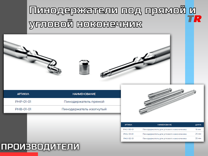 Пинодержатели под прямой и угловой наконечник - TitanRetail
