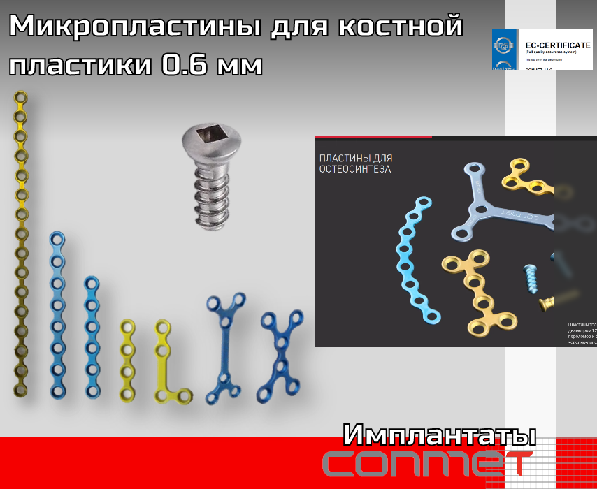 Титановые миКРО-пластины Винты, инструмент КОНМЕТ - TitanRetail