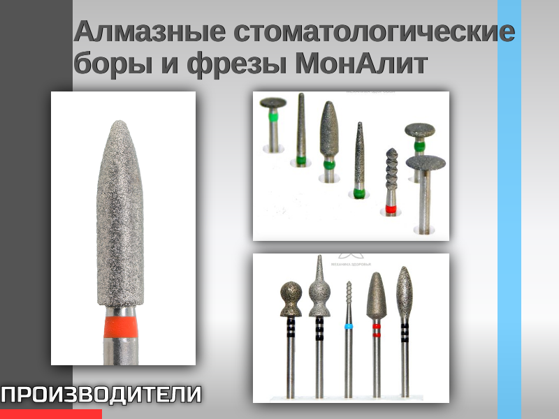 Алмазные боры и фрезы МонАлит - произведено в России. - TitanRetail