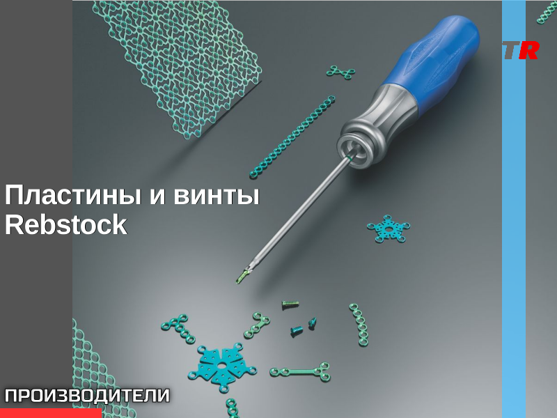 Мини-пластины Система LeForte. Renewal ИМПЛАНТАТЫ ДЛЯ ЧЕРЕПНО-ЧЕЛЮСТНО-ЛИЦЕВОЙ ХИРУРГИИ - TitanRetail