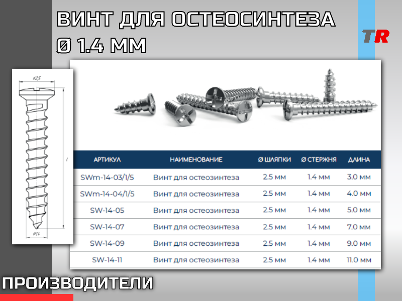 ВИНТ ДЛЯ ФИКСАЦИИ МЕМБРАН И ОСТЕОСИНТЕЗА Ø 1.4 ММ - TitanRetail