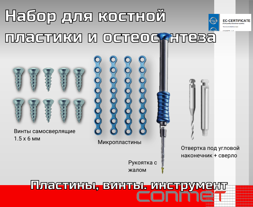Набор для костной пластики и остеосинтеза КОНМЕТ (Москва) - TitanRetail