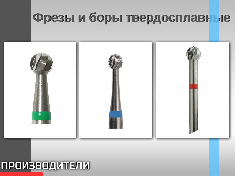 Фрезы и боры твердосплавные - произведено в России - TitanRetail