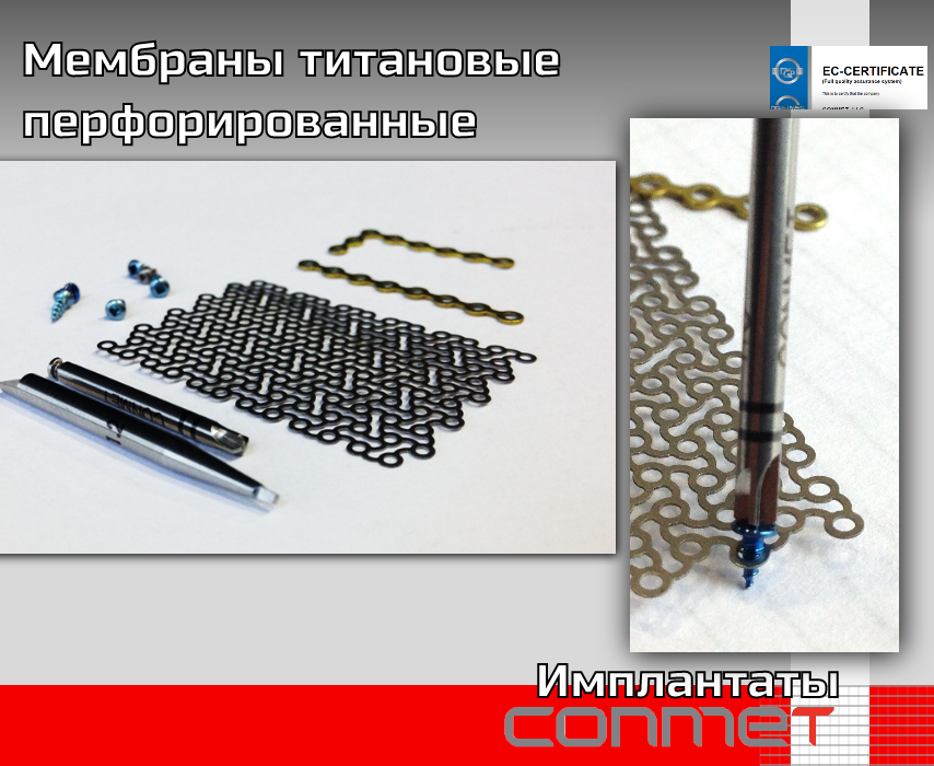 Мембраны титановые перфорированные - TitanRetail