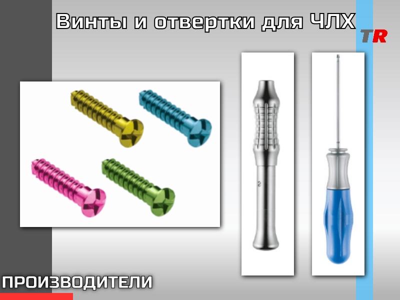 Винты и отвертки для ЧЛХ Rebstock - TitanRetail