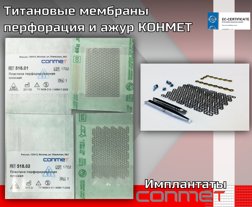 Титановые мембраны перфорация и ажур КОНМЕТ - TitanRetail