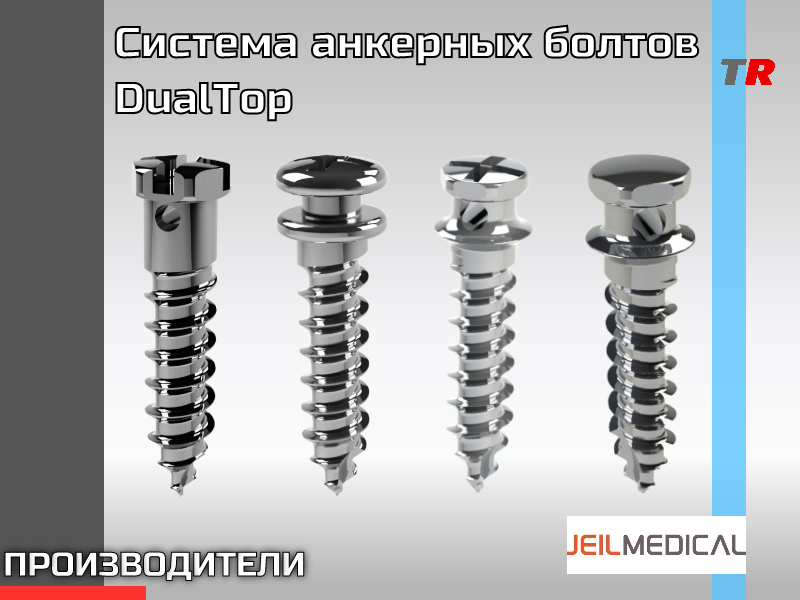 Система анкерных болтов DualTop JEIL MEDICAL - TitanRetail