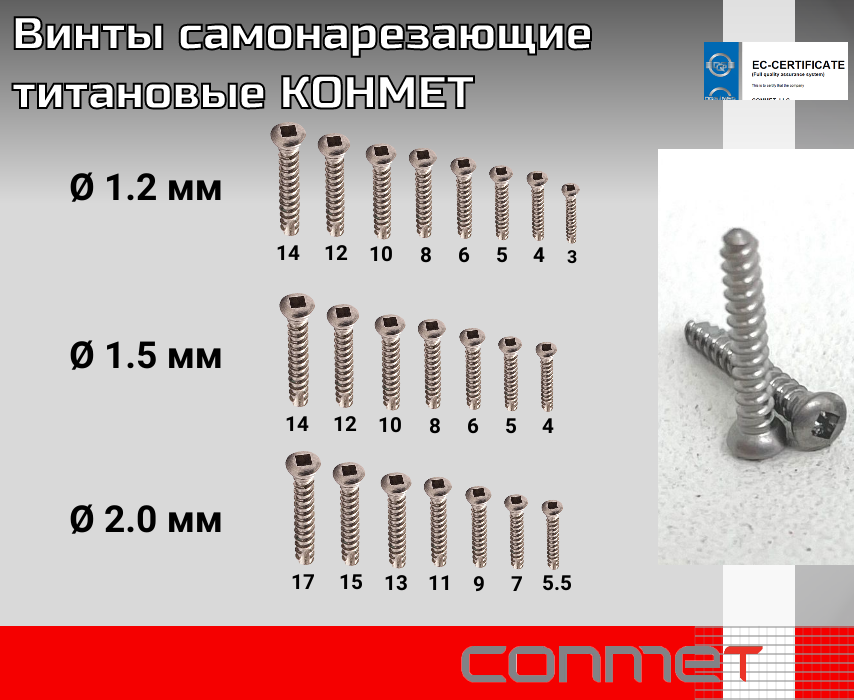 Винты для костной пластики из титанового сплава самонарезающие КОНМЕТ - TitanRetail