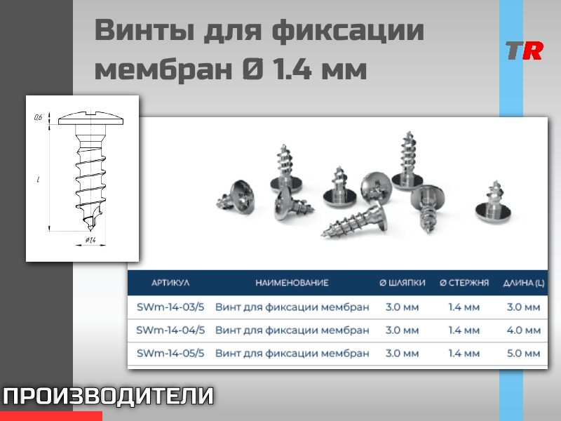 Винты для фиксации мембран диаметр 1.4 мм - TitanRetail