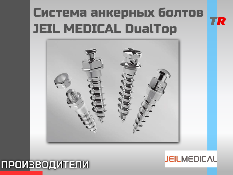 Система анкерных болтов DualTop JEIL MEDICAL Юж.Корея - TitanRetail