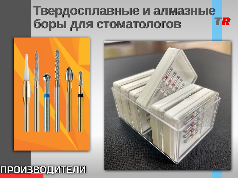 Твердосплавные и алмазные боры для стоматологов - TitanRetail