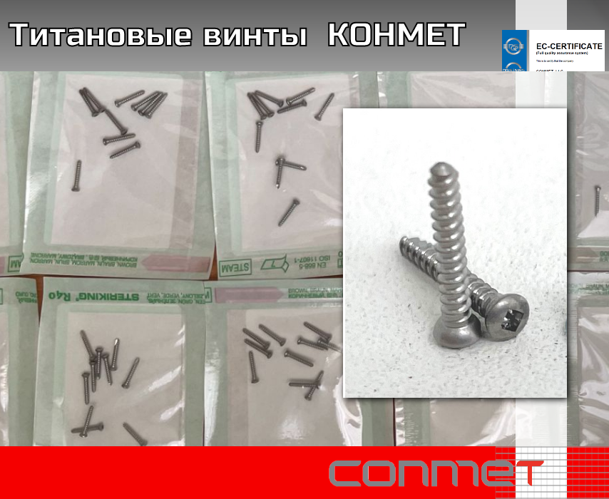 Титановые винты КОНМЕТ самосверлящие (можно использовать без предварительного сверления) - TitanRetail