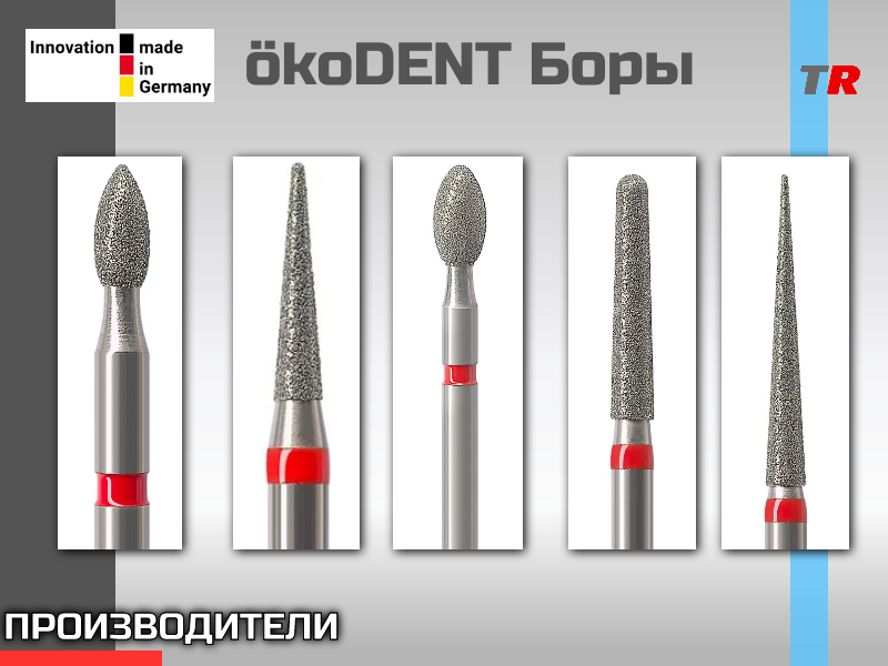 Твердосплавные и алмазные боры для стоматологов okoDENT - TitanRetail