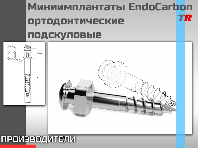 Миниимплантаты EndoCarbon ортодонтические подскуловые (юж. Корея) - TitanRetail