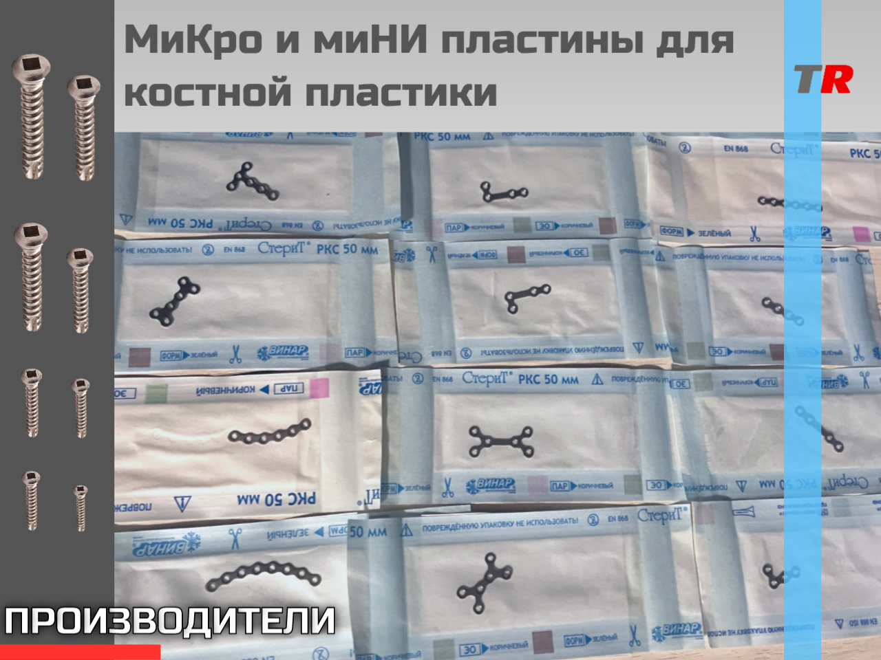 МиКро и миНИ пластины для костной пластики (Казань) - TitanRetail