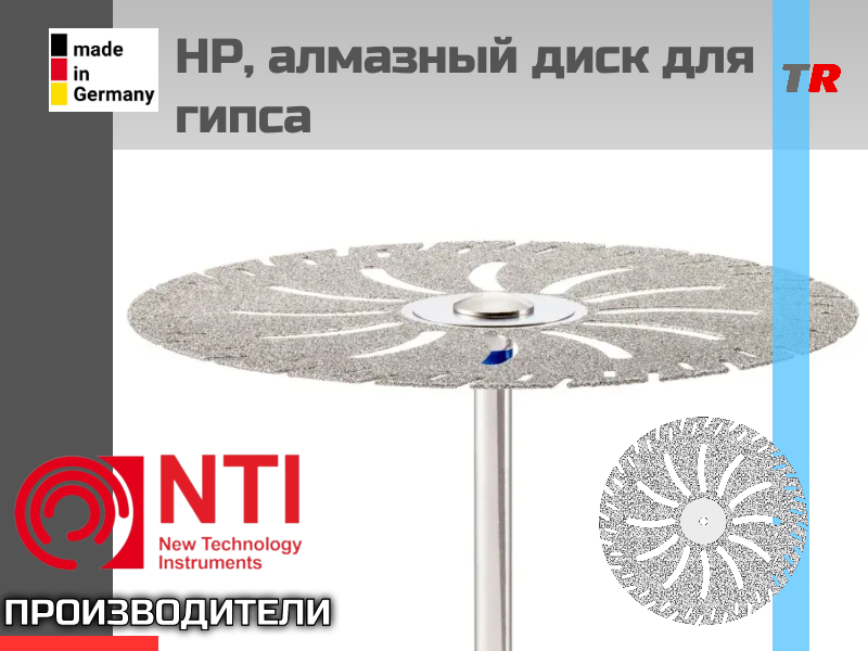 Диск алмазный, тип HP 806.104.378.524.450, NTI, Германия - TitanRetail