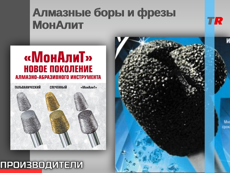 Алмазные боры и фрезы МонАлит - TitanRetail