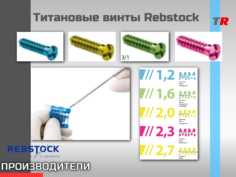 Титановые винты Rebstock (Германия) Микровинты с диаметром резьбы 1.2, 1.4, 1.6, 1.9, 2.2 мм - TitanRetail