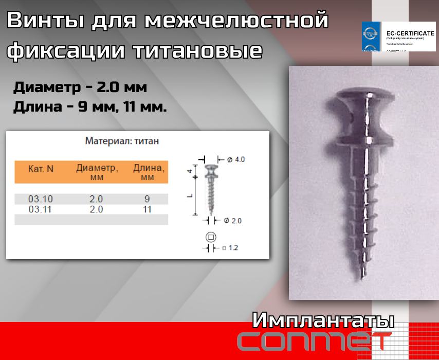 Винты для межчелюстной фиксации титановые - TitanRetail