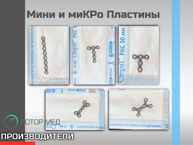 Мини-пластины и винты Ротор-Мед (Аналог КОНМЕТ) - TitanRetail