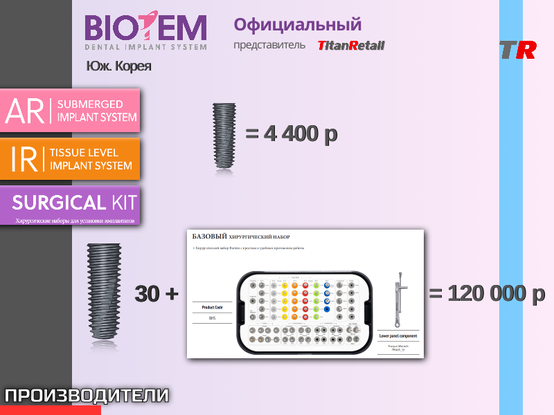 BIOTEM дентальные имплантаты Юж. Корея АКЦИЯ - TitanRetail