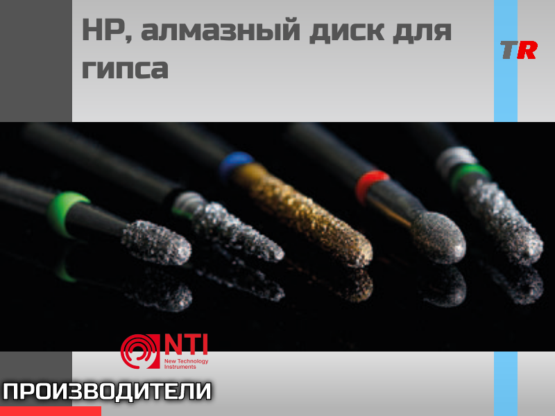 Алмазные инструменты • Diamond instruments, NTI, Германия - TitanRetail