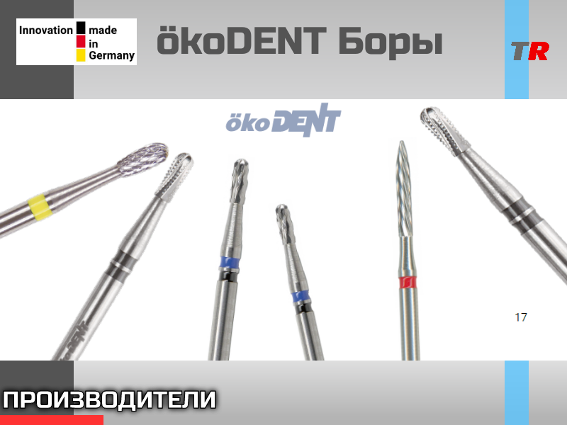 АЛМАЗНЫЕ БОРЫ ÖKODENT — КАЧЕСТВО ВСЕГДА ОКУПАЕТСЯ! - TitanRetail