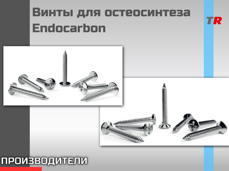 Винты для остеосинтеза и костной пластики Endocarbon - TitanRetail