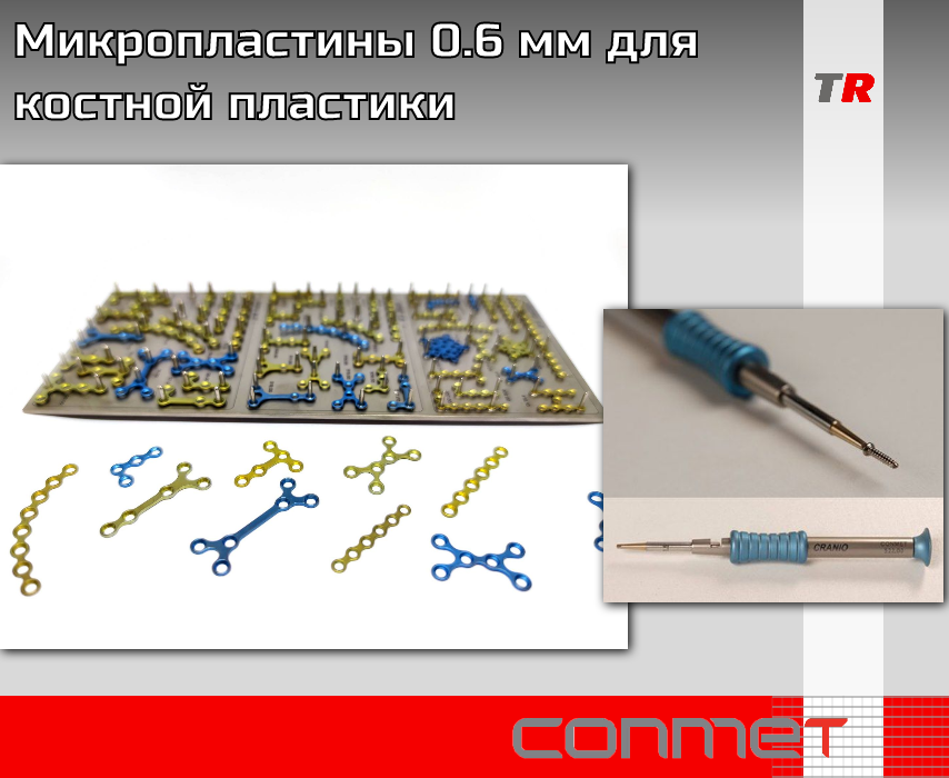 Микропластины 0.6 мм для костной пластики и челюстно-лицевой хирургии - TitanRetail