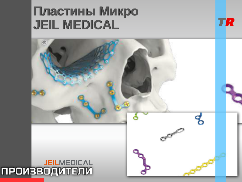 Пластины Микро 0.5 мм JEIL MEDICAL - TitanRetail