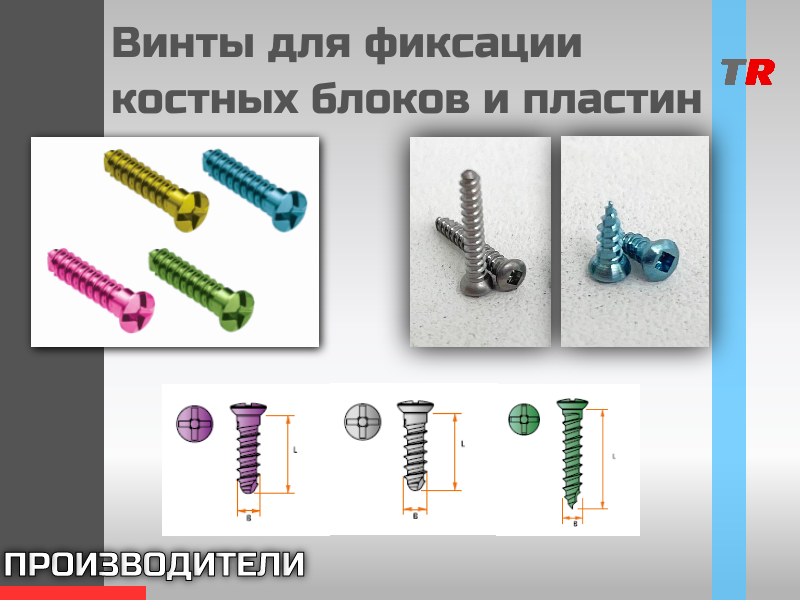 Винты для фиксации костных блоков и пластин (КОНМЕТ, Rebstock, JEILMEDICAL) - TitanRetail