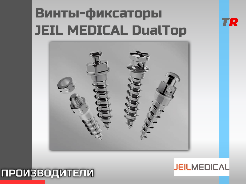 Винты-фиксаторы JEIL MEDICAL DUAL TOP (Юж. Корея) - TitanRetail